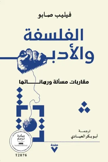 صورة الفلسفة والادب